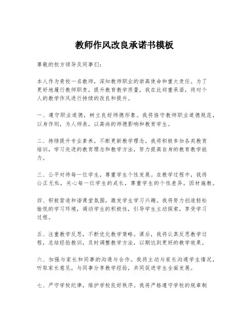 教师作风改良承诺书模板