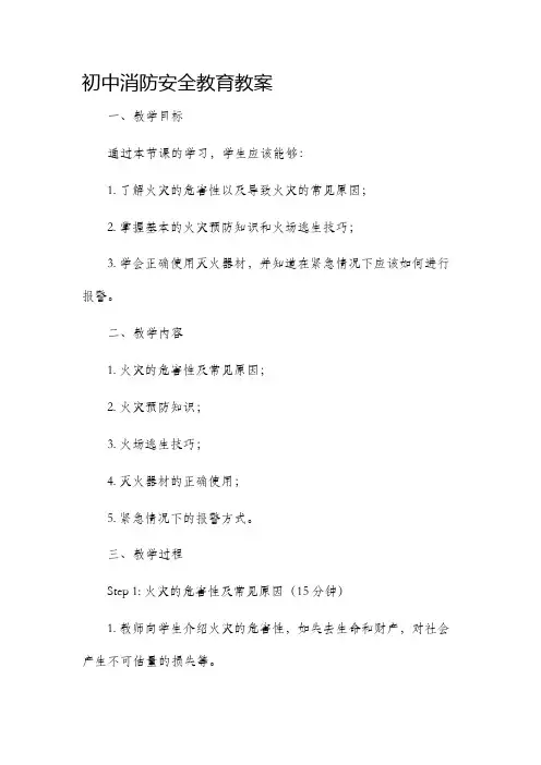 初中消防安全教育市公开课获奖教案省名师优质课赛课一等奖教案