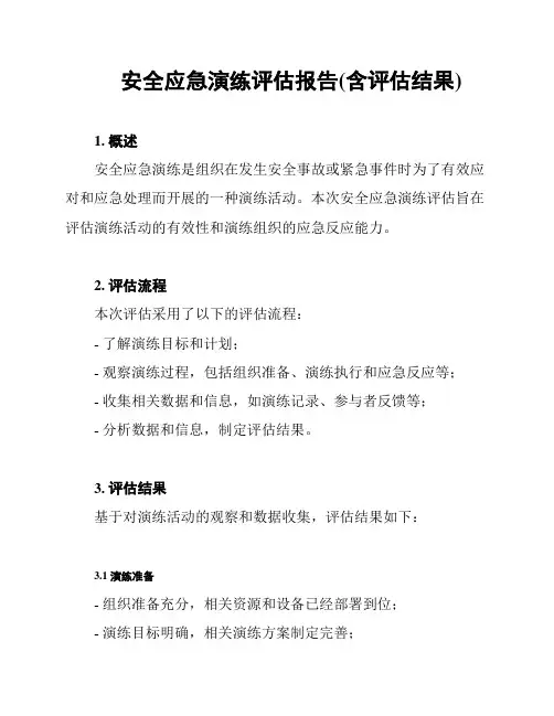 安全应急演练评估报告(含评估结果)
