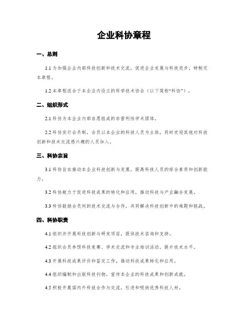 企业科协章程