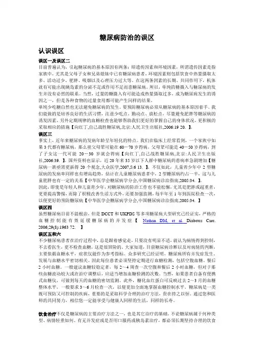 糖尿病防治的误区