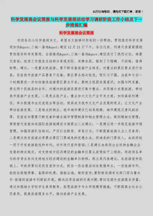 科学发展观会议简报与科学发展观活动学习调研阶段工作小结及下一步措施汇编
