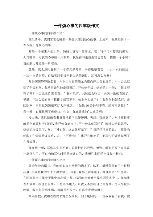 一件烦心事的四年级作文