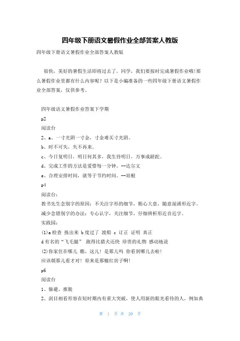 四年级下册语文暑假作业全部答案人教版