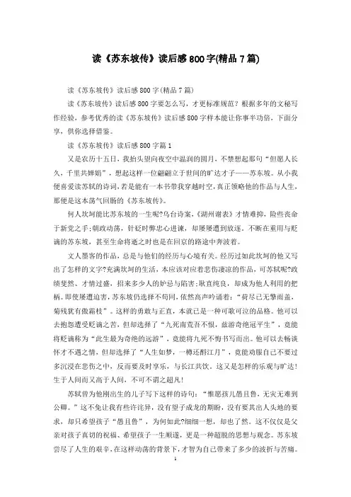 读《苏东坡传》读后感800字(精品7篇)