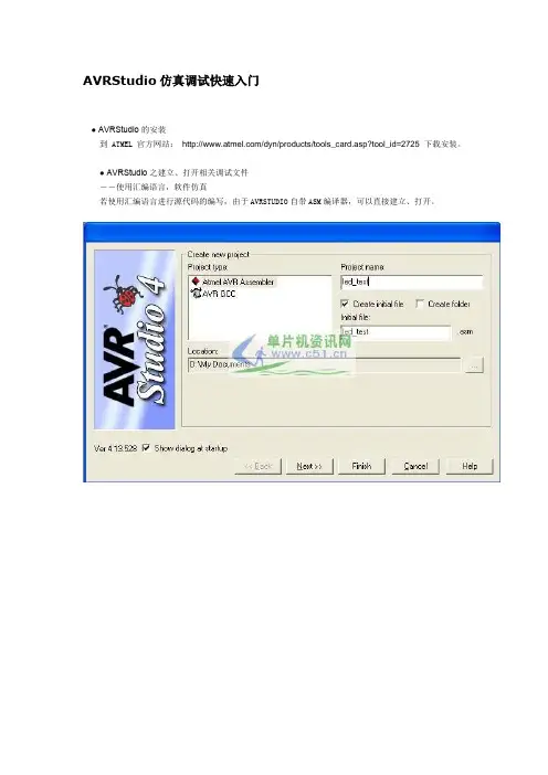 AVRStudio仿真调试快速入门