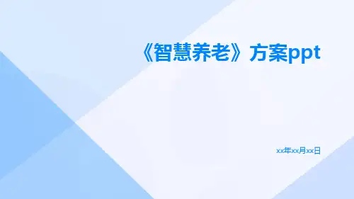 《智慧养老》方案pptppt