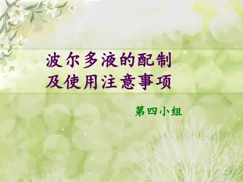 波尔多液的配制及使用注意事项