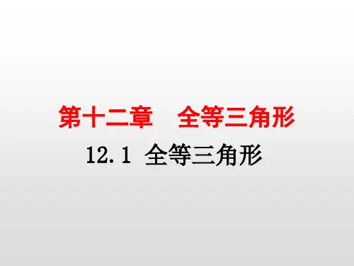 人教版八年级数学上册第十二章全等三角形PPT精品教学课件全套