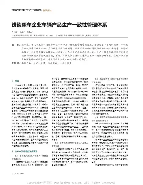 浅谈整车企业车辆产品生产一致性管理体系