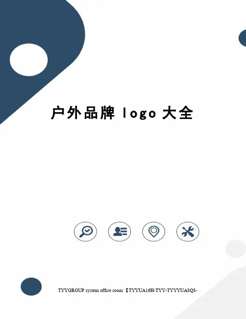 户外品牌logo大全