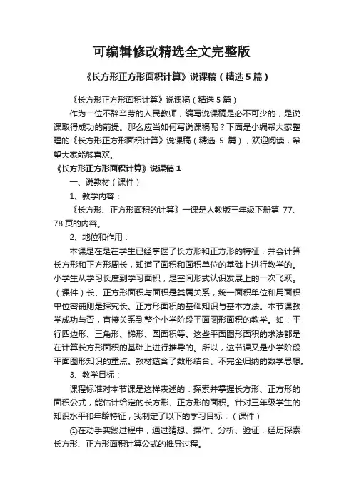《长方形正方形面积计算》说课稿(精选5篇)精选全文