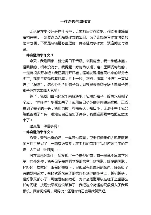 一件奇怪的事作文