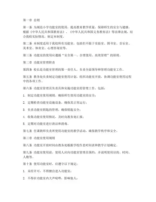 小学功能室使用管理制度
