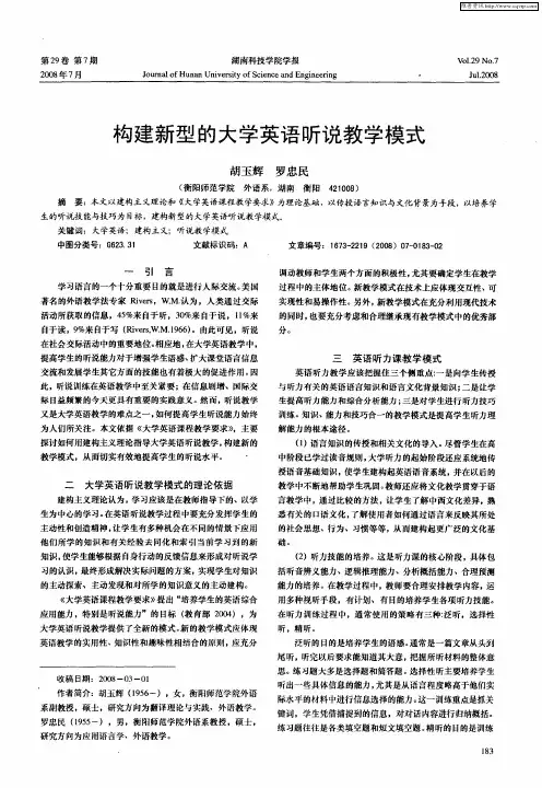 构建新型的大学英语听说教学模式
