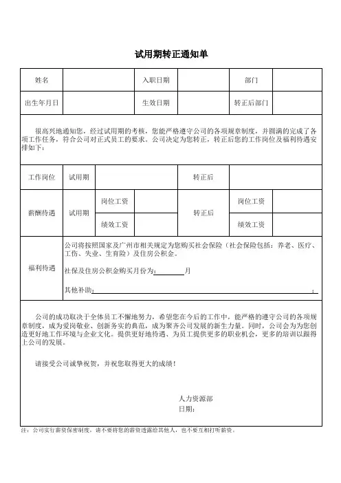 试用期转正通知单(2020年转正通知单范本)