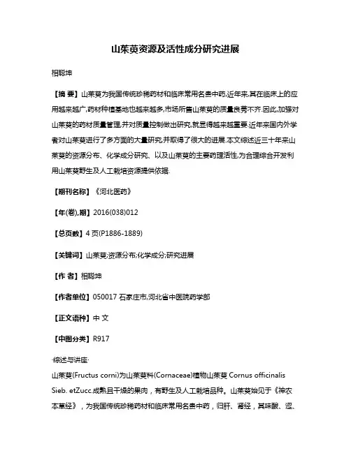 山茱萸资源及活性成分研究进展