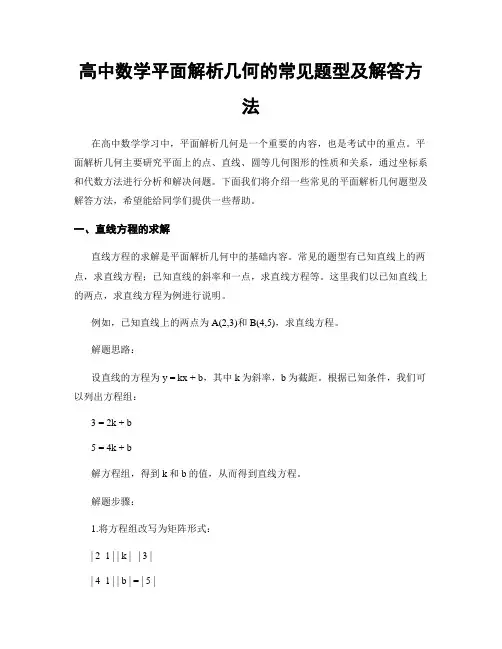 高中数学平面解析几何的常见题型及解答方法