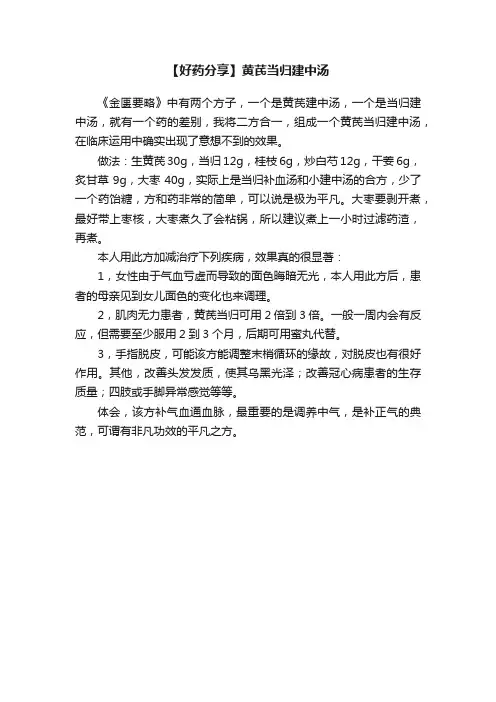 【好药分享】黄芪当归建中汤