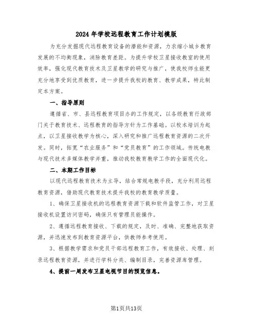 2024年学校远程教育工作计划模版（六篇）