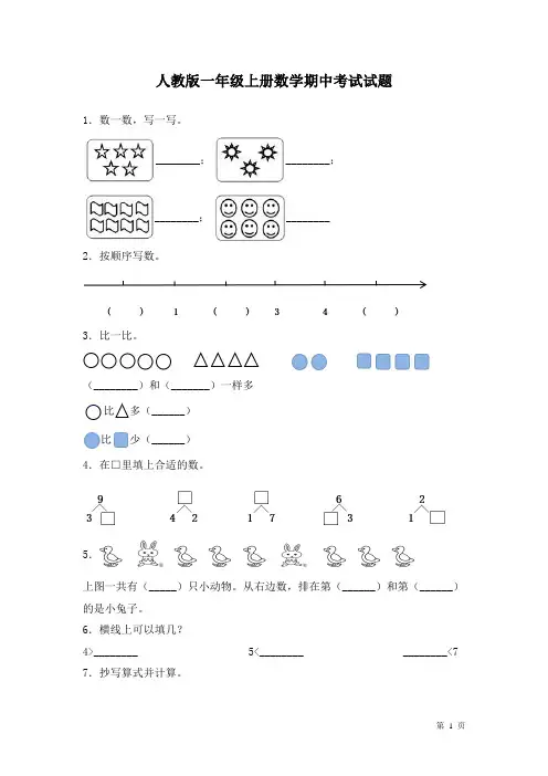 人教版一年级上册数学期中考试试卷附答案