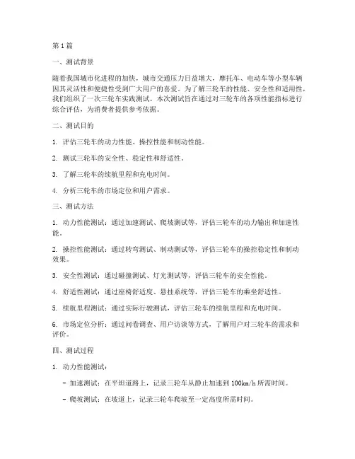 三轮车实践测试报告模板(2篇)