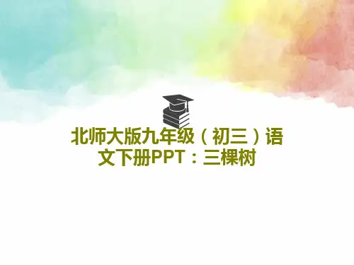 北师大版九年级(初三)语文下册PPT：三棵树PPT共25页