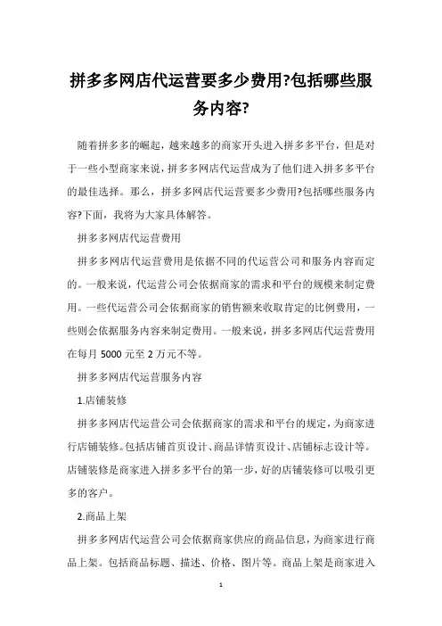 拼多多网店代运营要多少费用-包括哪些服务内容-