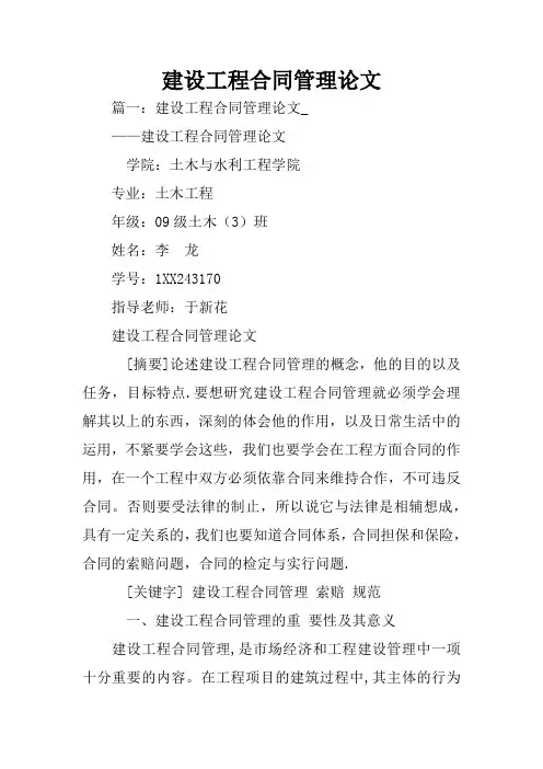 建设工程合同管理论文