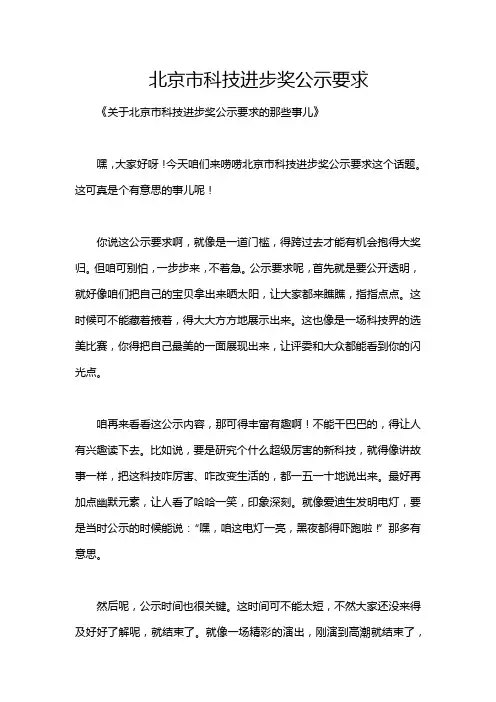 北京市科技进步奖公示要求