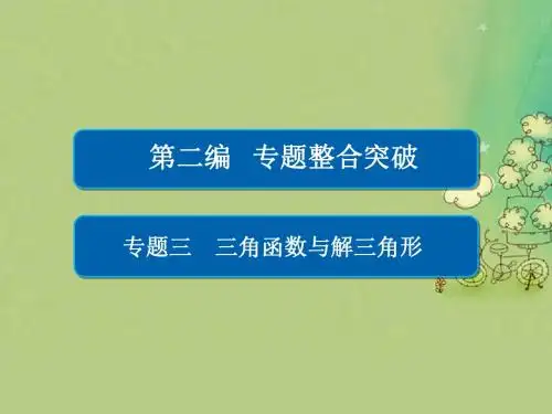 全国新课标2017年高考数学大二轮复习第二讲三角恒等变换与解三角形课件文