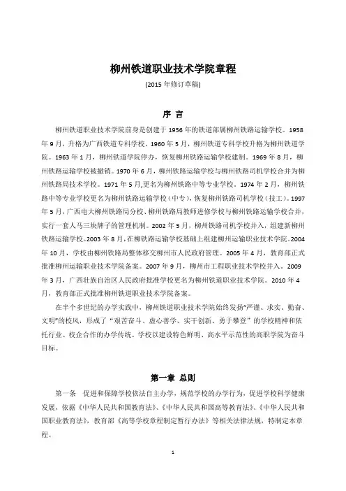 柳州铁道职业技术学院章程
