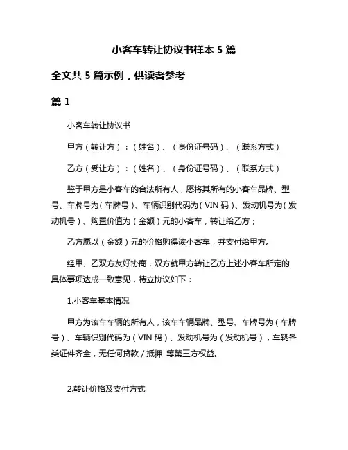 小客车转让协议书样本5篇