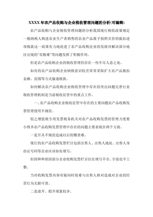 XXXX年农产品收购与企业税收管理问题的分析(可编辑).doc