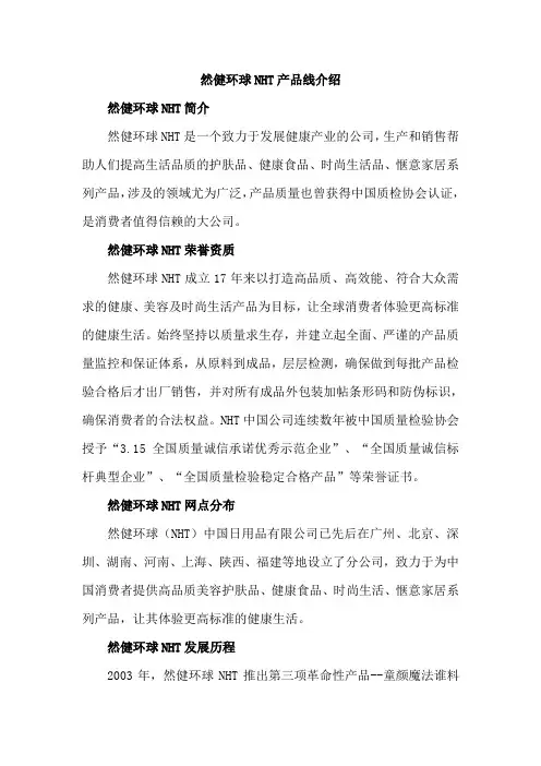 然健环球NHT产品线介绍