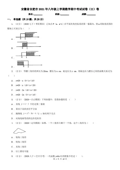 安徽省合肥市2021年八年级上学期数学期中考试试卷(II)卷