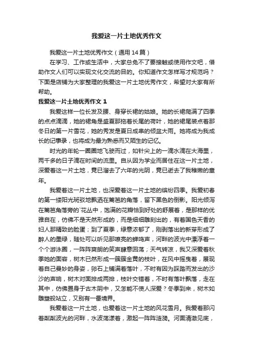 我爱这一片土地优秀作文