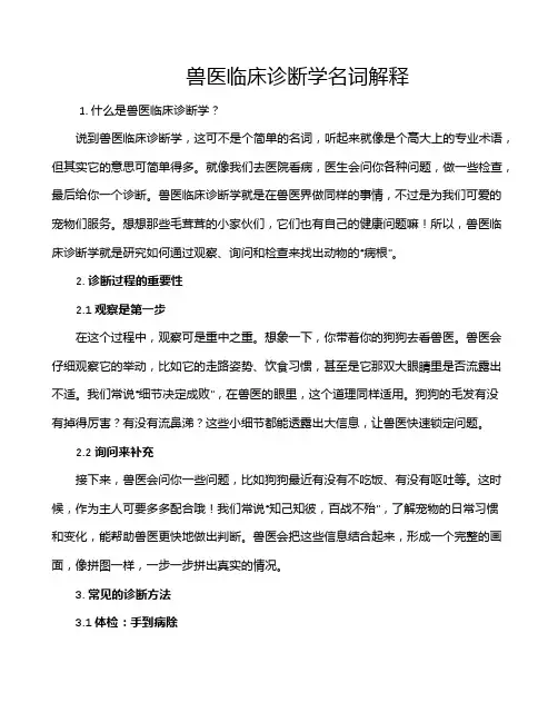 兽医临床诊断学名词解释