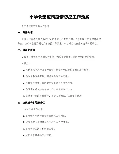 小学食堂疫情疫情防控工作预案