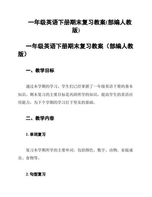 一年级英语下册期末复习教案(部编人教版)