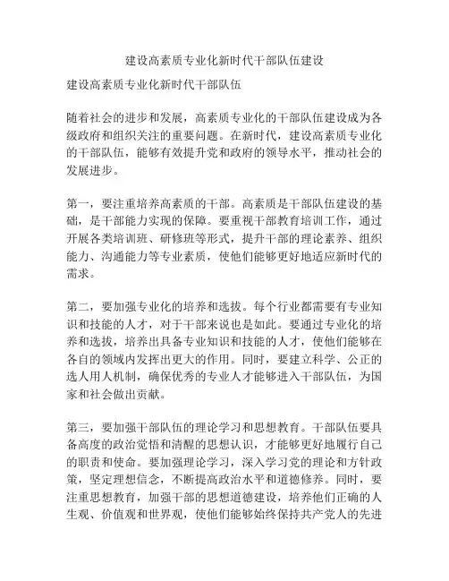 建设高素质专业化新时代干部队伍建设