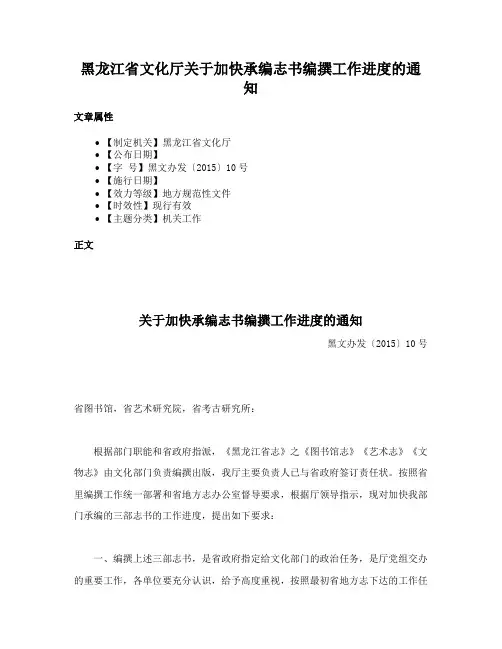 黑龙江省文化厅关于加快承编志书编撰工作进度的通知