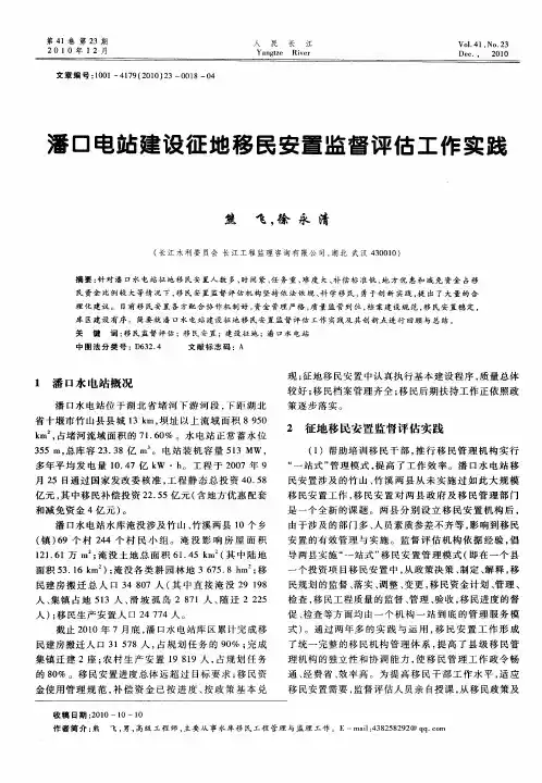 潘口电站建设征地移民安置监督评估工作实践
