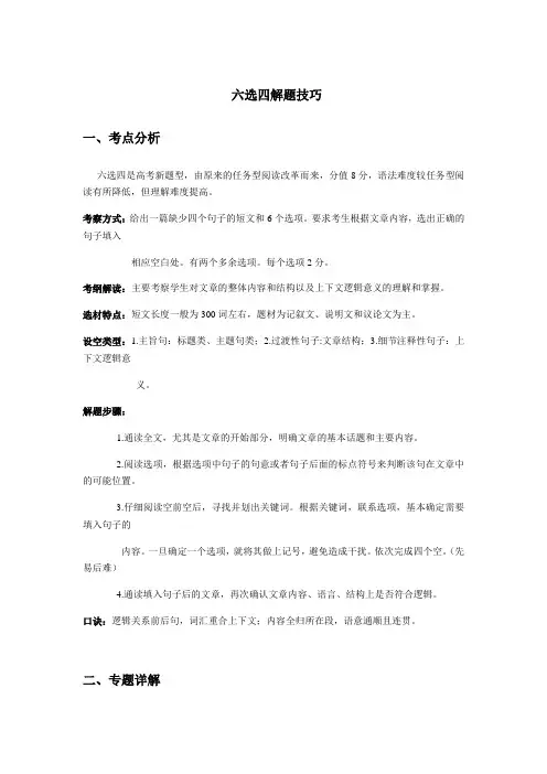 高中英语牛津上海版高中二年级第—学期 六选四解题技巧专项讲解及练习(有答案)