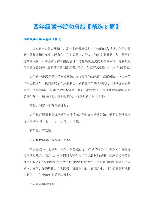 四年级读书活动总结【精选8篇】