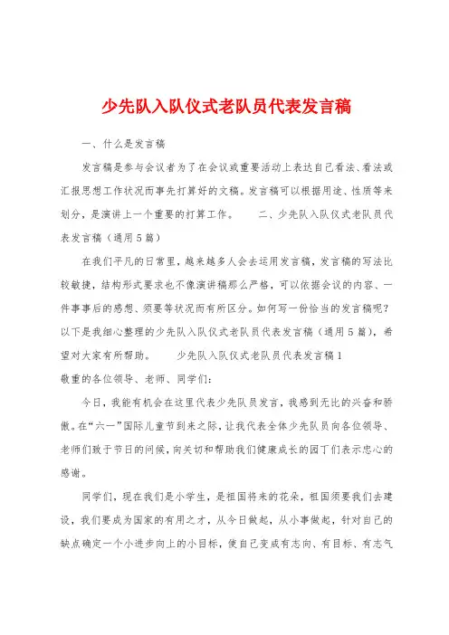 少先队入队仪式老队员代表发言稿