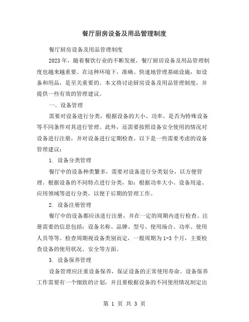餐厅厨房设备及用品管理制度