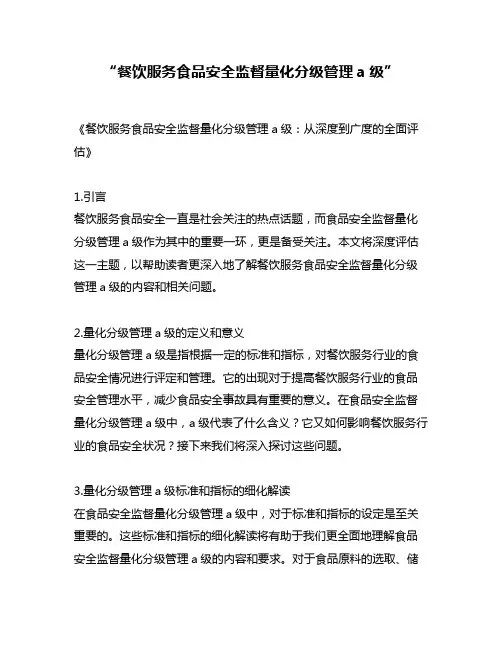 “餐饮服务食品安全监督量化分级管理a级”