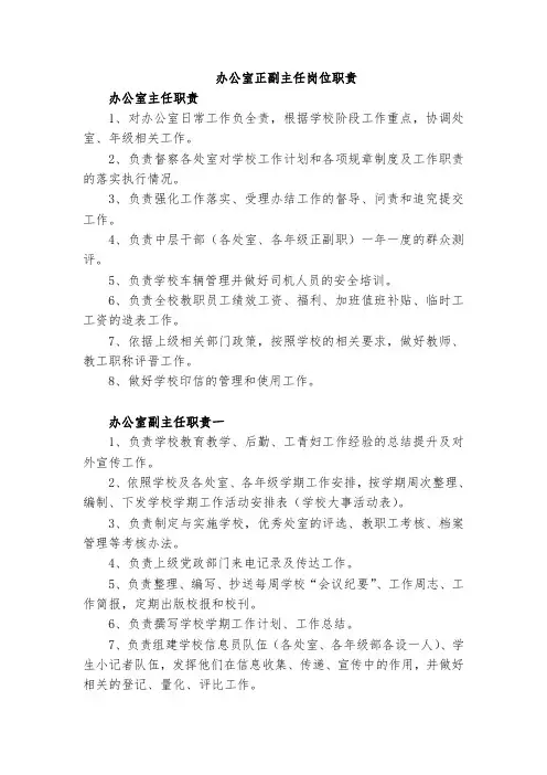 办公室正副主任岗位职责