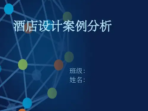 酒店设计案例分析报告PPT课件